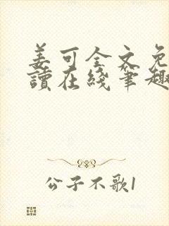 姜可全文免费阅读在线笔趣