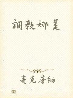 调教娜美