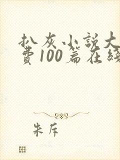 扒灰小说大全免费100篇在线阅读