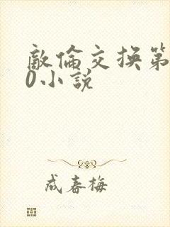 敌伦交换第150小说
