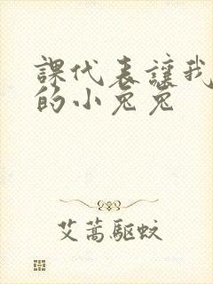 课代表让我吃它的小兔兔
