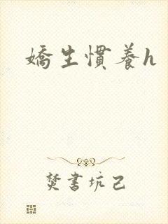 娇生惯养h