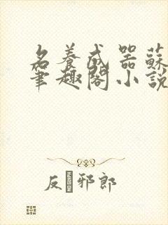 名养成器苏沫沫笔趣阁小说