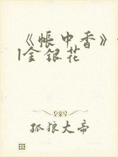 《帐中香》txl金银花