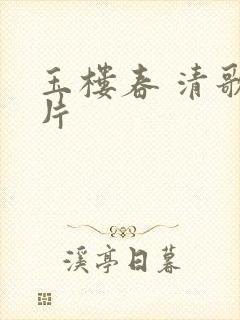 玉楼春 清歌一片