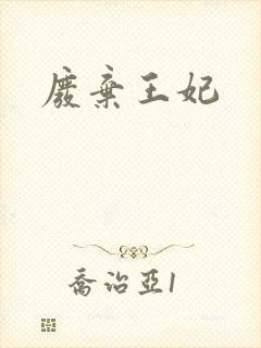 废弃王妃封面