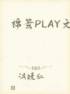 棉签PLAY文
