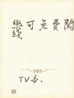 乐可免费阅读在线