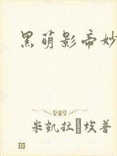 黑萌影帝妙探妻
