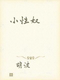 小性奴