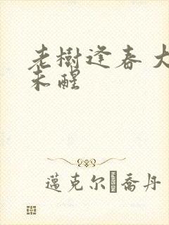 老树逢春 大梦未醒封面