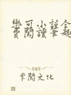 乐可小说全文免费阅读笔趣阁