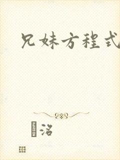 兄妹方程式