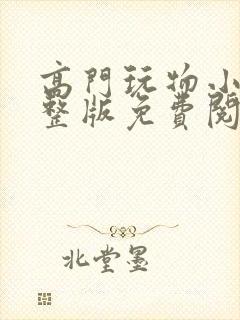 高门玩物小说完整版免费阅读