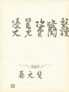 优质攻略系统全文免费阅读笔趣阁