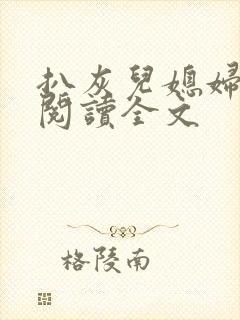 扒灰儿媳妇免费阅读全文封面