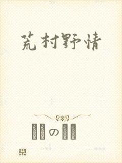 荒村野情