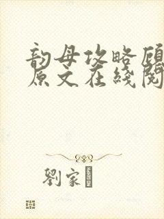 韵母攻略顾小暖原文在线阅读