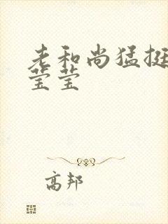 老和尚猛挺进她莹莹