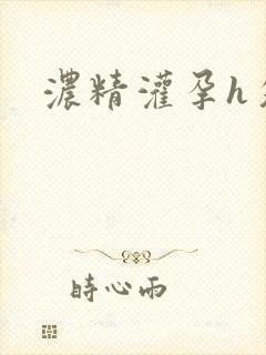 浓精灌孕h攵女