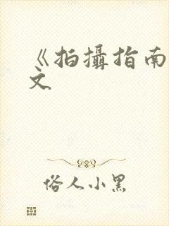 《拍摄指南》全文
