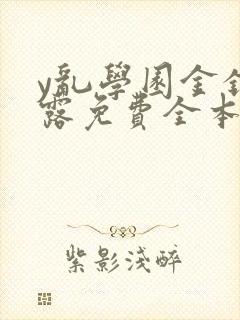 y乱学园金银花露免费全本笔趣阁