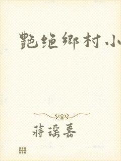 艳绝乡村小说封面