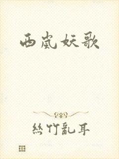 西岚妖歌