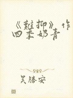 《难抑》作者:四季奶青封面