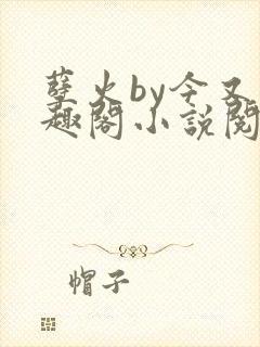 孽火by今又笔趣阁小说阅读