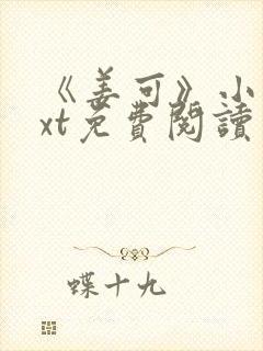 《姜可》小说txt免费阅读
