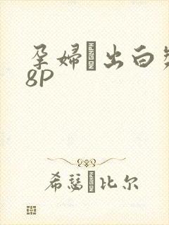 孕妇泬出白浆18P