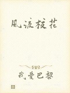 风流校花
