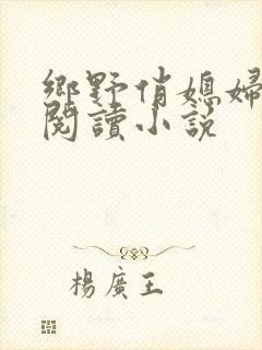 乡野俏媳妇免费阅读小说