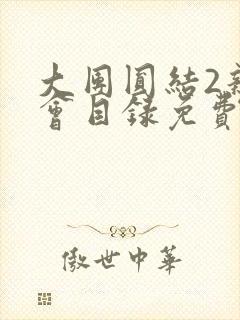 大团圆结2亲情会目录免费听封面
