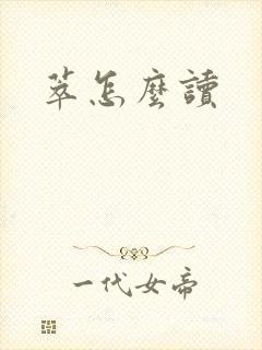 萃怎么读