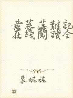 黄蓉落难记小说在线阅读全文