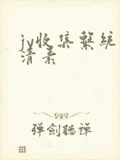 jy收集系统白清素