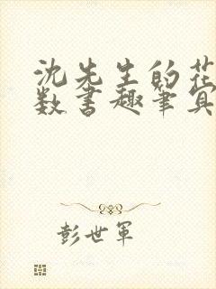 沈先生的花式调数书趣笔冥鸿封面