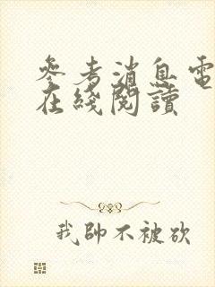 参考消息电子版在线阅读封面