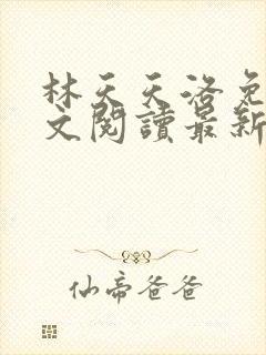 林天天洛免费全文阅读最新下载