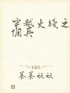 穿越火线之最强佣兵