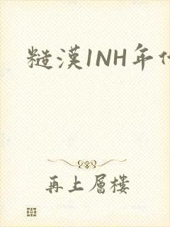 糙汉1NH年代封面