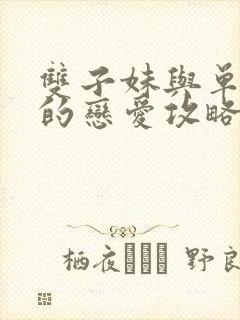 双子妹与单亲妈的恋爱攻略