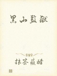 黑山监狱