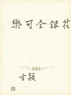 乐可全银花封面