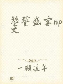饕餮盛宴np全文