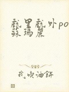 戏里戏外po 苏玛丽