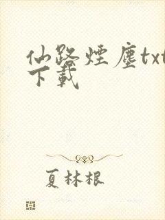 仙路烟尘txt下载