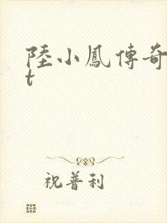 陆小凤传奇txt封面